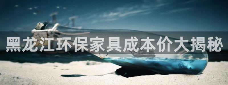 杏耀平台网页版：黑龙江环保家具成本价大揭秘
